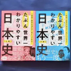 たぶん世界一わかりやすい日本史 上巻・下巻 セット - メルカリ