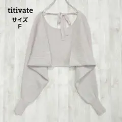 ティティベイト 長袖 ニットカーディガン F ベージュ リブ レイヤード ボレロ