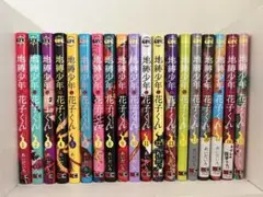 【早い者勝ち】地縛少年花子くん 19巻セット