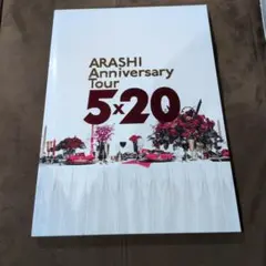 嵐　ARASHI Anniversary Tour 5×20 パンフレット