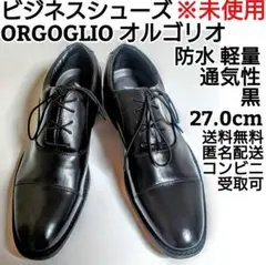ビジネスシューズ ORGOGLIO オルゴリオ 未使用 防水 軽量27.0cm