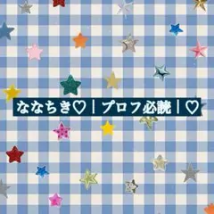 2026年最新】ななプロフ必読の人気アイテム - メルカリ