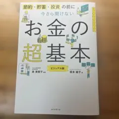 お金の超基本 ビジュアル版