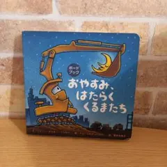ボードブック おやすみ、はたらくくるまたち　絵本