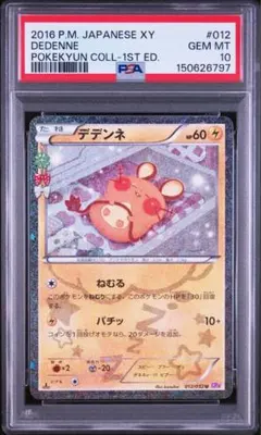 ポケキュン デデンネ PSA10 2026年最新】ポケキュン デデンネ psa10の人気アイテム - メルカリ