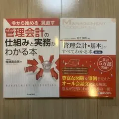 管理会計の仕組みと実務がわかる本、管理会計の基本がすべてわかる本 第2版