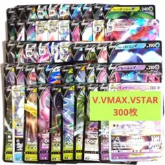 ポケモンカード V VSTAR VMAX 300枚まとめ売り