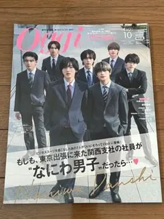 ★美品★ Oggi 2024年10月号