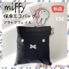 【未使用品】 siffler ミッフィー保冷・保温エコバッグ ブラックフェイス