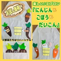 楽しい　エプロン　『にんじんとごぼうとだいこん』　シアター