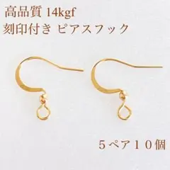 高品質　14kgf 刻印付き　ピアスフック　5ペア　10個　パーツ　ピアス