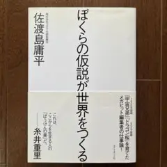 ぼくらの仮説が世界をつくる