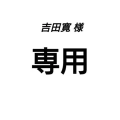 吉田寛様専用