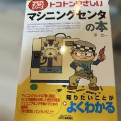 トコトンやさしいマシニングセンタの本