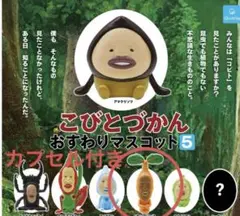 こびとづかん おすわりマスコット5　ガチャ　イヤシミドリバネ