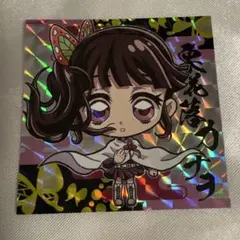 栗花落カナヲ にゃふぉるめーしょん ウエハース3スーパーレア