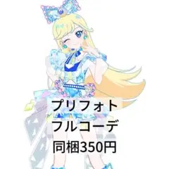アイプリバース ジュエルバズリウムサファイア フルコーデ プリフォト
