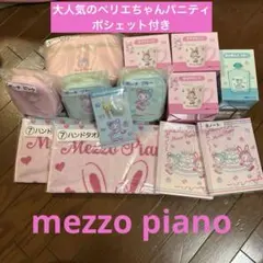メゾピアノ1番くじパニティポシェット等