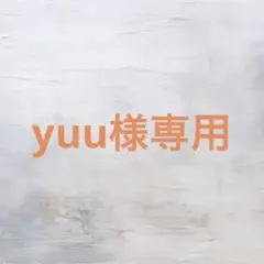 yuu様専用ページ 31点まとめ売り