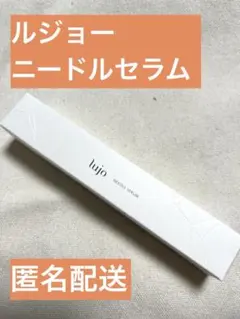 【新品未開封】ルジョー ニードルセラム 9g lujo NEEDLE SERUM