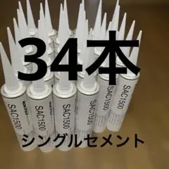 ニチハ アルマ SAC1500用 シングルセメント 50本セット - メルカリ