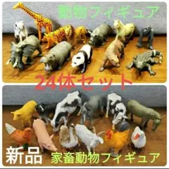 【新品】動物&家畜フィギュアセット　アニア本体で遊べる！　24体セット　匿名発送