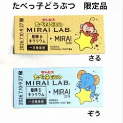 たべっ子どうぶつLAND MIRAI LAB. MIRAIきっぷ ぞう さる
