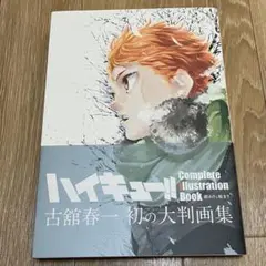 ハイキュー!! 公式画集