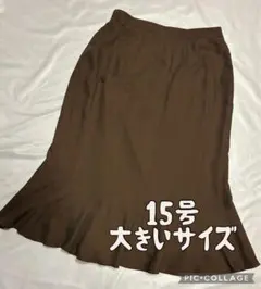 大きいサイズ15号 3L☆美シルエットマーメイドロングスカートとろみモカブラウン