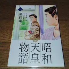 2026年最新】昭和天皇物語の人気アイテム - メルカリ