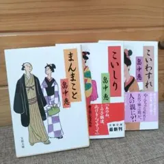 畠中恵　まんまこと　こいしり　こいわすれ　文庫本３冊セット