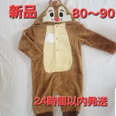 新品 カバーオール チップとデール 着ぐるみ ハロウィン もこもこ 80～90