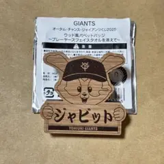 ジャイアンツ ウッド風パペットバッジ ジャビット