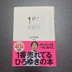 1%の努力 ひろゆき