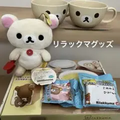 リラックマ　まとめ売り　大量　 ぬいぐるみバッグ　ノベルティ　タオル　グラスなど 2026年最新】リラックマ まとめ売りの人気アイテム - メルカリ