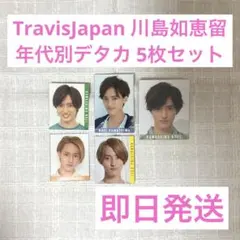 TravisJapan 川島如恵留 Myojo デタカ 5枚セット