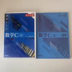 新課程チャート式基礎からの数学C