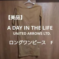 【美品】A DAY IN THE LIFE ロングワンピース F