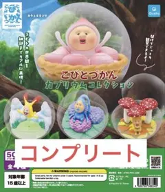 こびとづかん カプリウムコレクション 全4種 各1個【コンプリート】ガチャ