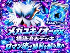 ポケモンカード メガユキノオーex 構築済みデッキ