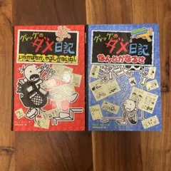 【2冊セット・カバーなし】グレッグのダメ日記 2冊まとめ売り