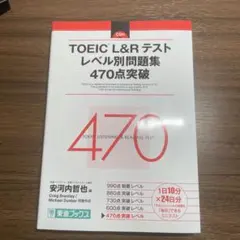 TOEIC L&R テスト レベル別問題集 470点突破 CD付き - メルカリ