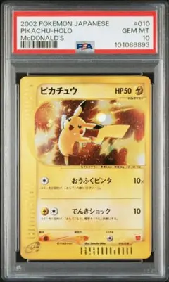 【ポケモンカード】PSA10 ピカチュウ マクドナルド