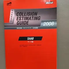 ミッチェル　ヨーロッパ車 鈑金見積ガイドブック 1998年増補版 ミッチェル ヨーロッパ車 鈑金見積ガイドブック 1998年増補版