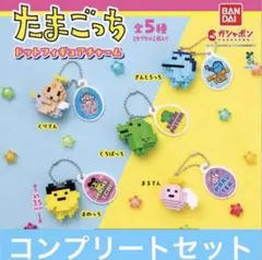たまごっち　ドットフィギュアチャーム　全５種コンプリートセット　ガチャ