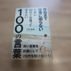 死ぬまで仕事に困らないために20代で出逢っておきたい100の言葉