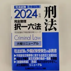 2024年版 司法試験&予備試験 完全整理択一六法 刑法 - メルカリ