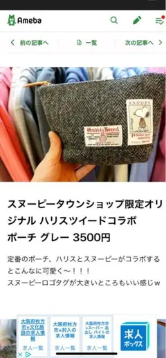 スヌーピータウンショップ限定　ハリスツイードコラボポーチのサムネイル