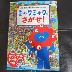 大阪・関西万博公式キャラクターBOOK ミャクミャクをさがせ!【メルカリ最安値】