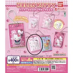 パッケージミニチュアコレクション